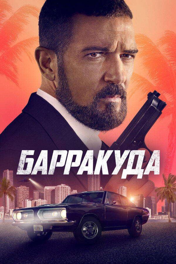 Барракуда 2022 постер
